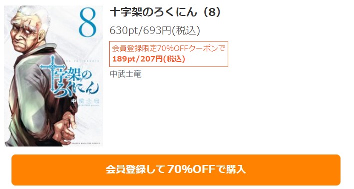 十字架のろくにん　8巻無料 シーモア